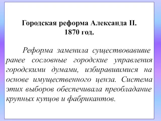 Городская реформа Александа II. 1870 год. Реформа заменила существовавшие ранее сословные