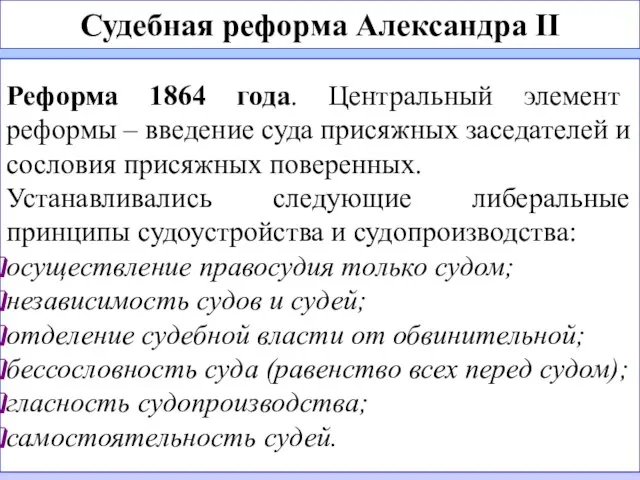 Судебная реформа Александра II Реформа 1864 года. Центральный элемент реформы –