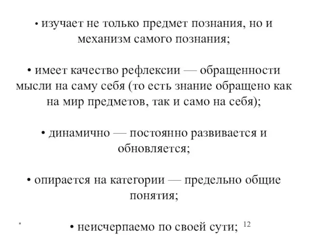 * • изучает не только предмет познания, но и механизм самого