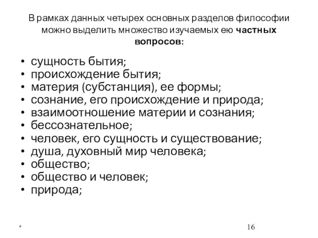 В рамках данных четырех основных разделов философии можно выделить множество изучаемых