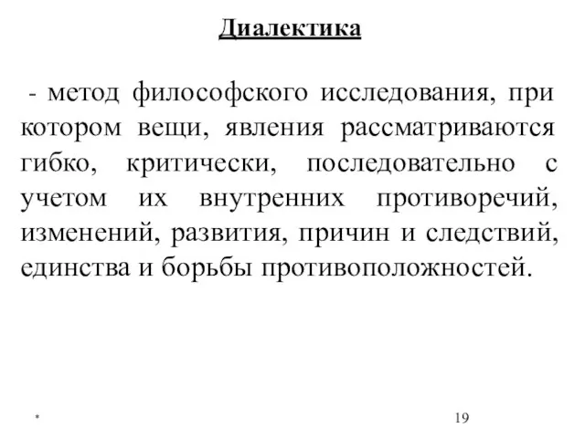 * Диалектика - метод философского исследования, при котором вещи, явления рассматриваются