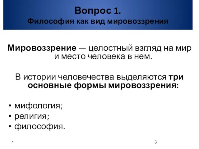 Вопрос 1. Философия как вид мировоззрения Мировоззрение — целостный взгляд на