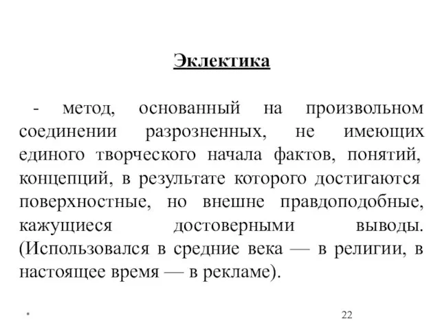 * Эклектика - метод, основанный на произвольном соединении разрозненных, не имеющих