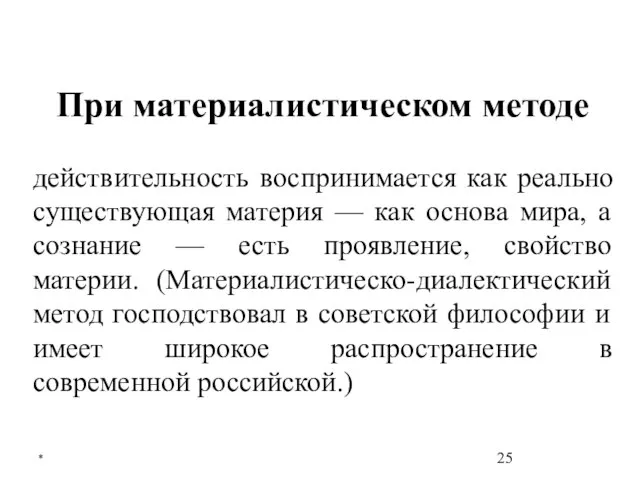 * При материалистическом методе действительность воспринимается как реально существующая материя —