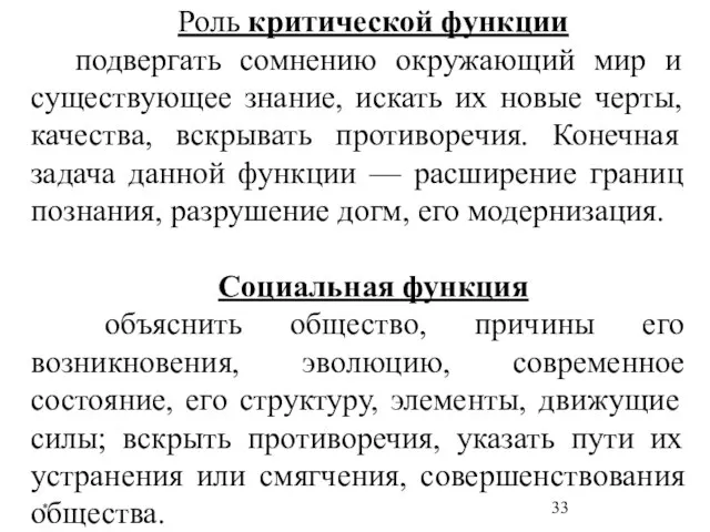 * Роль критической функции подвергать сомнению окружающий мир и существующее знание,