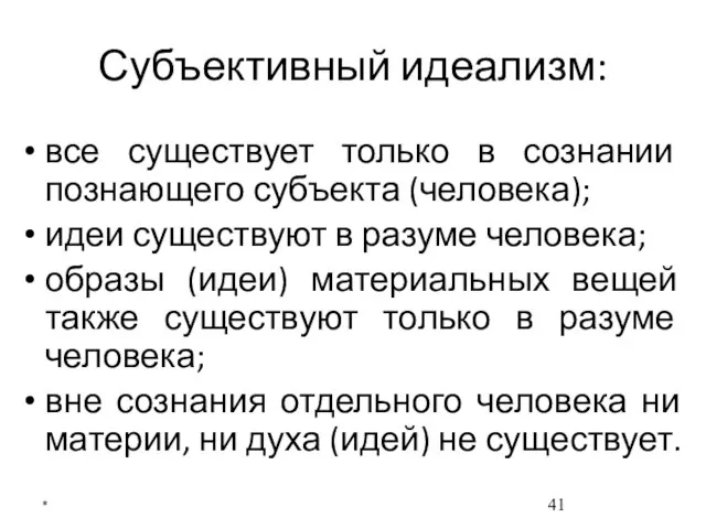 Субъективный идеализм: все существует только в сознании познающего субъекта (человека); идеи