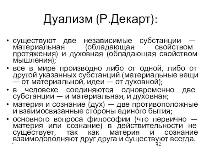 Дуализм (Р.Декарт): существуют две независимые субстанции — материальная (обладающая свойством протяжения)