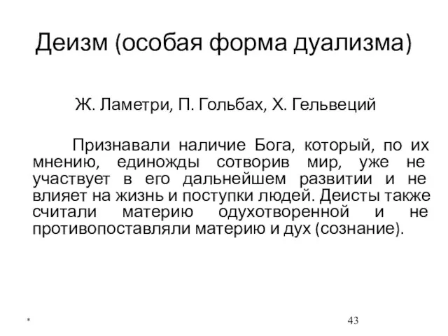 Деизм (особая форма дуализма) Ж. Ламетри, П. Гольбах, Х. Гельвеций Признавали