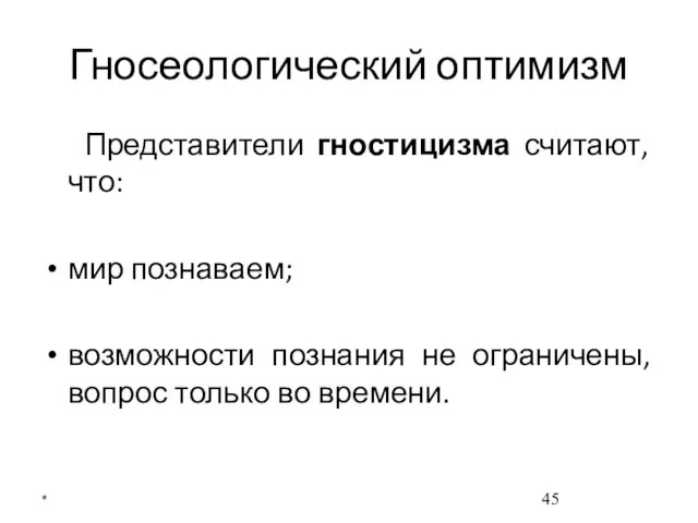 Гносеологический оптимизм Представители гностицизма считают, что: мир познаваем; возможности познания не