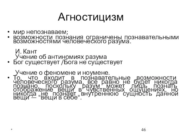 Агностицизм мир непознаваем; возможности познания ограничены познавательными возможностями человеческого разума. И.