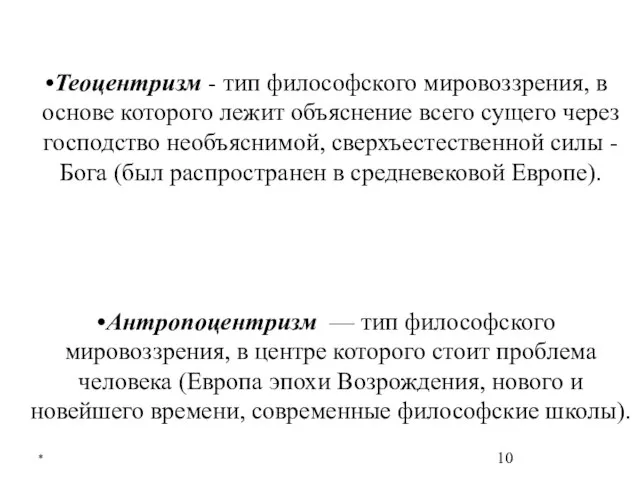 * Теоцентризм - тип философского мировоззрения, в основе которого лежит объяснение