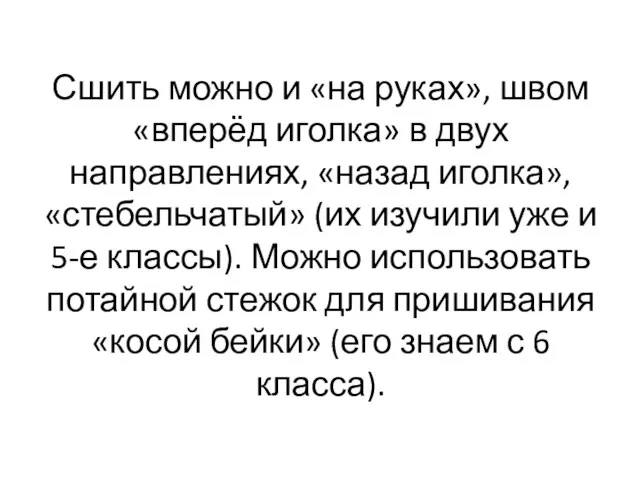 Сшить можно и «на руках», швом «вперёд иголка» в двух направлениях,