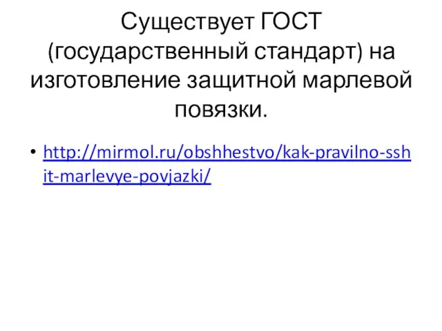 Существует ГОСТ (государственный стандарт) на изготовление защитной марлевой повязки. http://mirmol.ru/obshhestvo/kak-pravilno-sshit-marlevye-povjazki/