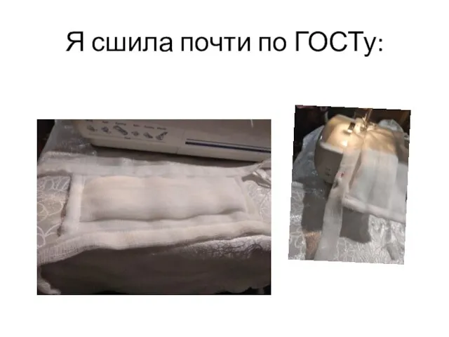 Я сшила почти по ГОСТу: