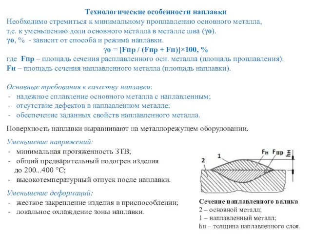 Технологические особенности наплавки Необходимо стремиться к минимальному проплавлению основного металла, т.е.