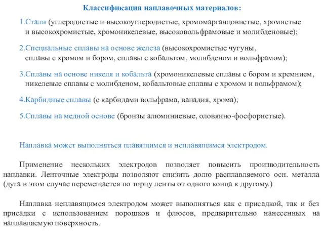 Классификация наплавочных материалов: 1.Стали (углеродистые и высокоуглеродистые, хромомарганцовистые, хромистые и высокохромистые,