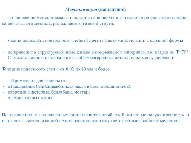 Металлизация (напыление) – это нанесение металлического покрытия на поверхность изделия в