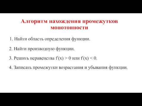 Алгоритм нахождения промежутков монотонности 1. Найти область определения функции. 2. Найти