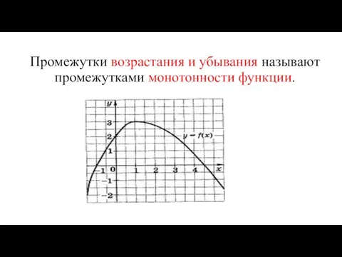 Промежутки возрастания и убывания называют промежутками монотонности функции.