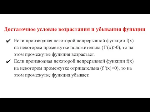 Если производная некоторой непрерывной функции f(x) на некотором промежутке положительна (f