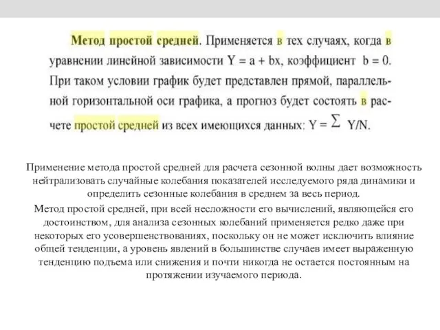 Применение метода простой средней для расчета сезонной волны дает возможность нейтрализовать