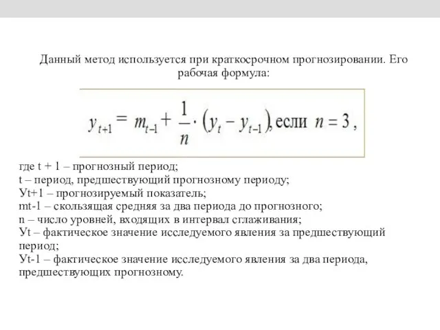 Данный метод используется при краткосрочном прогнозировании. Его рабочая формула: где t