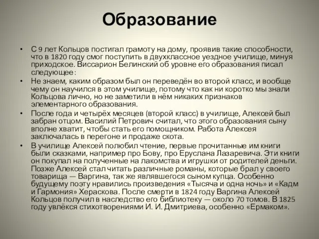 Образование С 9 лет Кольцов постигал грамоту на дому, проявив такие