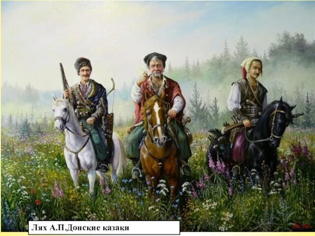 Казачество Донской казак XVII в. Современный рисунок В XVII в. возросло