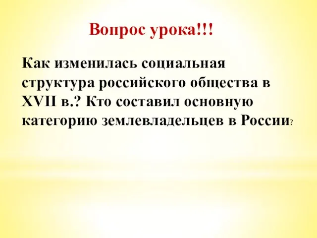 Вопрос урока!!! Как изменилась социальная структура российского общества в XVII в.?