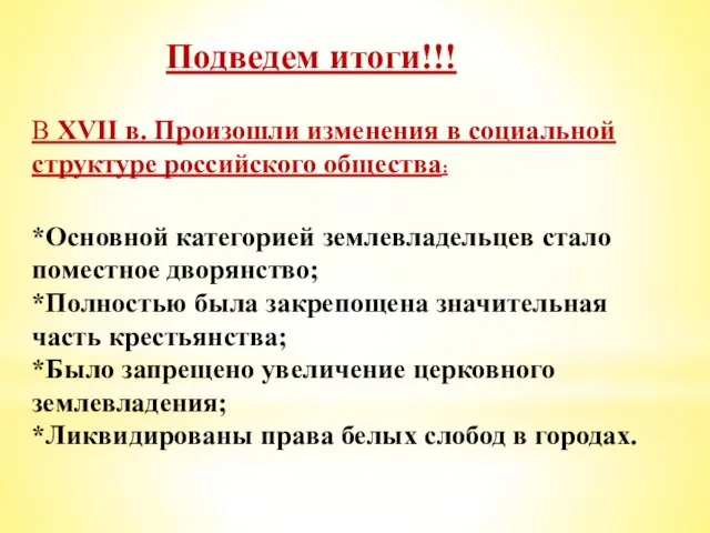 Подведем итоги!!! В XVII в. Произошли изменения в социальной структуре российского