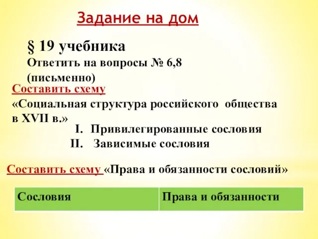 Задание на дом § 19 учебника Ответить на вопросы № 6,8