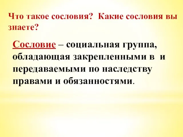 Что такое сословия? Какие сословия вы знаете? Сословие – социальная группа,