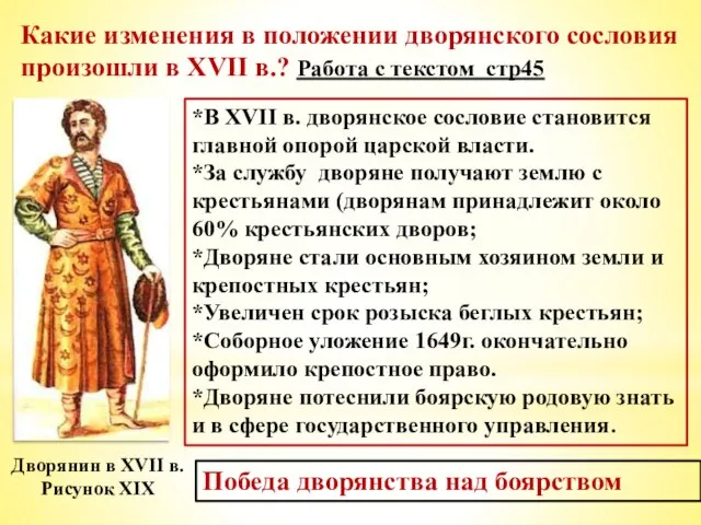 Дворянин в XVII в. Рисунок XIX *В XVII в. дворянское сословие