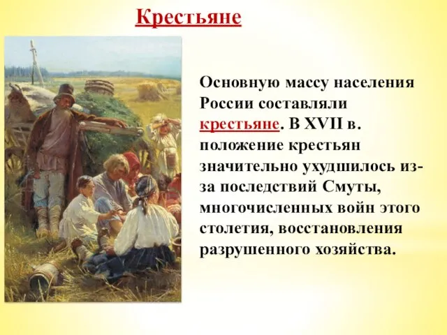 Крестьяне Основную массу населения России составляли крестьяне. В XVII в. положение