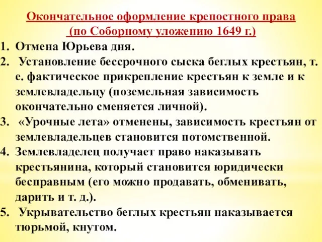 Окончательное оформление крепостного права (по Соборному уложению 1649 г.) Отмена Юрьева