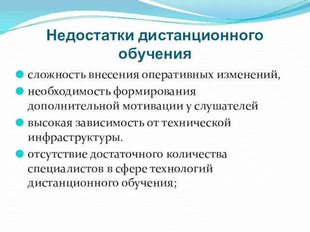 Недостатки дистанционного обучения сложность внесения оперативных изменений, необходимость формирования дополнительной мотивации