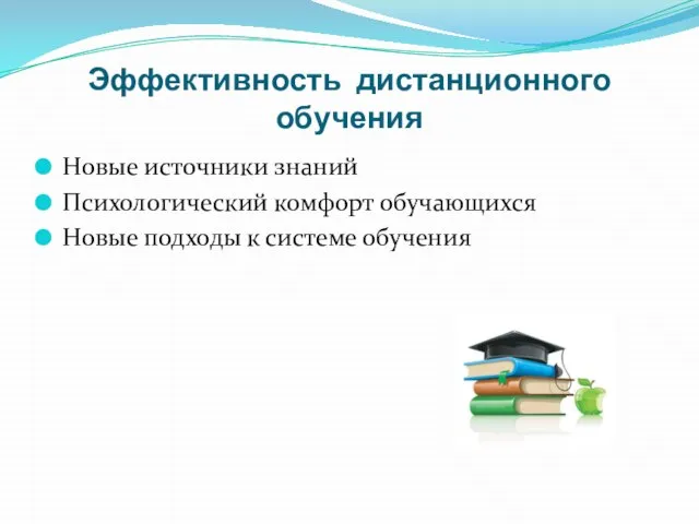 Эффективность дистанционного обучения Новые источники знаний Психологический комфорт обучающихся Новые подходы к системе обучения