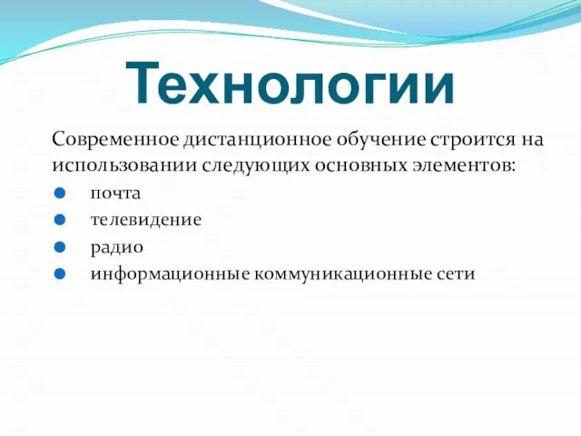 Технологии Современное дистанционное обучение строится на использовании следующих основных элементов: почта телевидение радио информационные коммуникационные сети