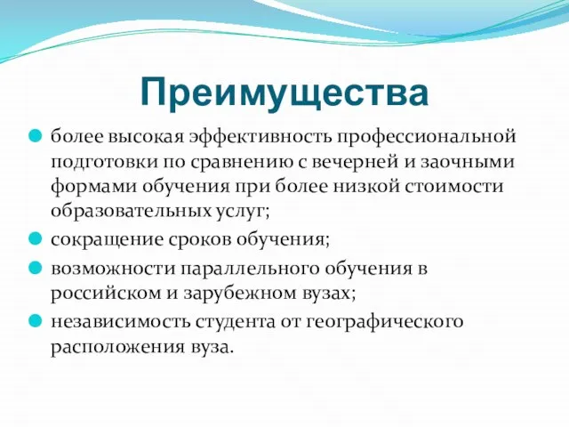 Преимущества более высокая эффективность профессиональной подготовки по сравнению с вечерней и