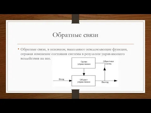 Обратные связи Обратные связи, в основном, выполняют осведомляющие функции, отражая изменение