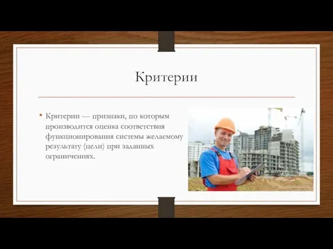 Критерии Критерии — признаки, по которым производится оценка соответствия функционирования системы