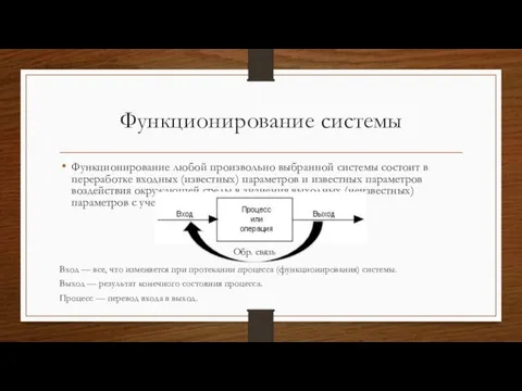 Функционирование системы Функционирование любой произвольно выбранной системы состоит в переработке входных