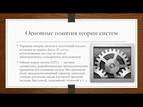 Основные понятия теории систем Термины «теория систем» и «системный анализ», несмотря