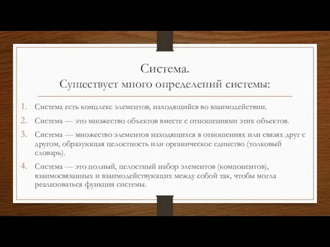 Система. Существует много определений системы: Система есть комплекс элементов, находящийся во