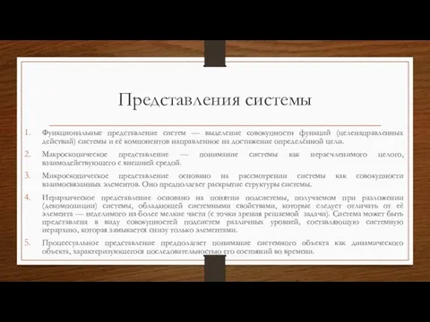 Представления системы Функциональные представление систем — выделение совокупности функций (целенаправленных действий)