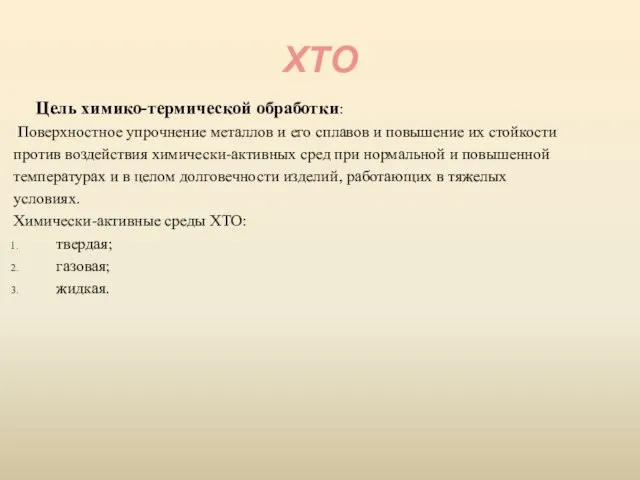 ХТО Цель химико-термической обработки: Поверхностное упрочнение металлов и его сплавов и