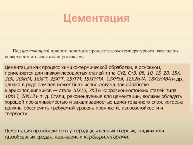 Цементация Под цементацией принято понимать процесс высокотемпературного насыщения поверхностного слоя стали