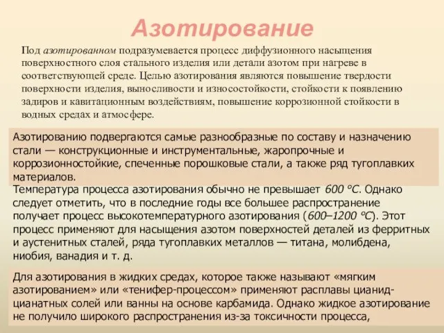 Азотирование Под азотированном подразумевается процесс диффузионного насыщения поверхностного слоя стального изделия