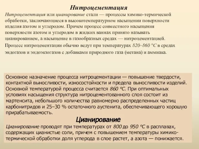 Нитроцементация Нитроцементация или цианирование стали — процессы химико-термической обработки, заключающиеся в