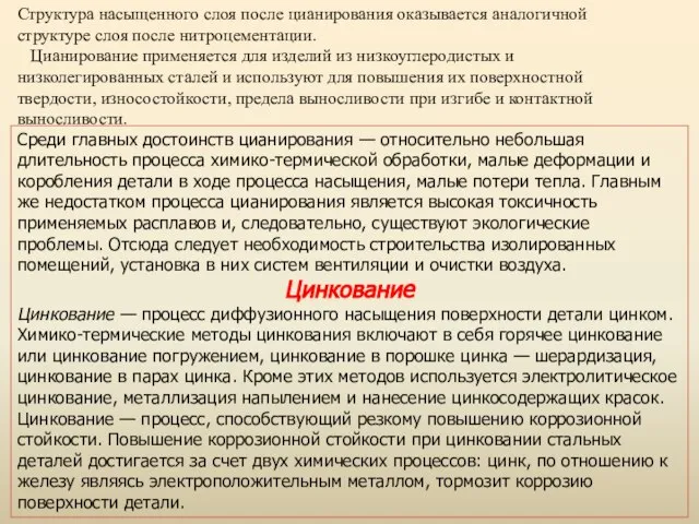 Структура насыщенного слоя после цианирования оказывается аналогичной структуре слоя после нитроцементации.